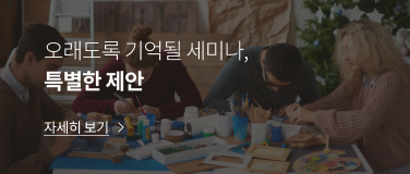 오래도록 기억될 세미나, 참석자 맞춤형 액티비티 프로그램을 제안드립니다.