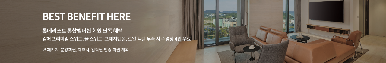프리미엄 객실 예약 특별 혜택