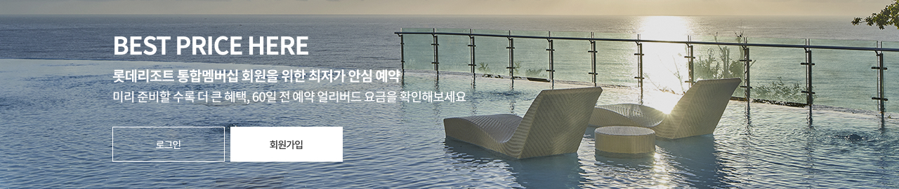 롯데리조트 통합멤버십 회원을 위한 최저가 안심 예약