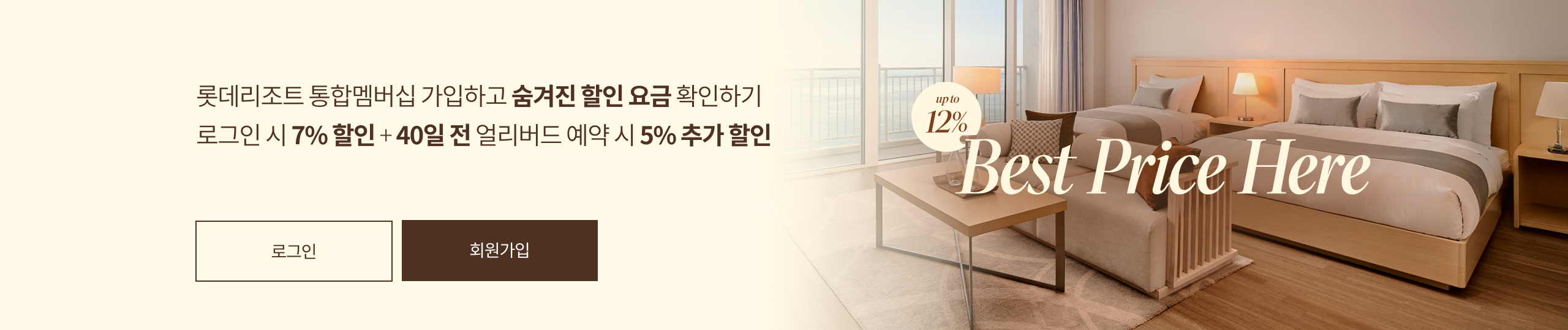 롯데리조트 통합멤버십 회원을 위한 최저가 안심 예약