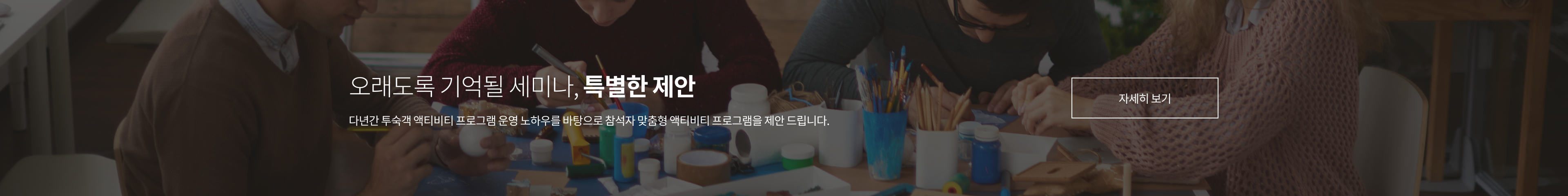 오래도록 기억될 세미나, 참석자 맞춤형 액티비티 프로그램을 제안드립니다.