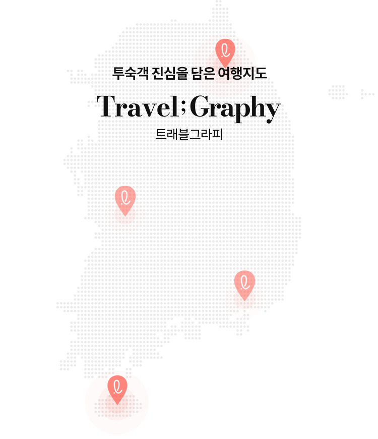 투숙객 진심을 담은 여행지도 Travel Graphy