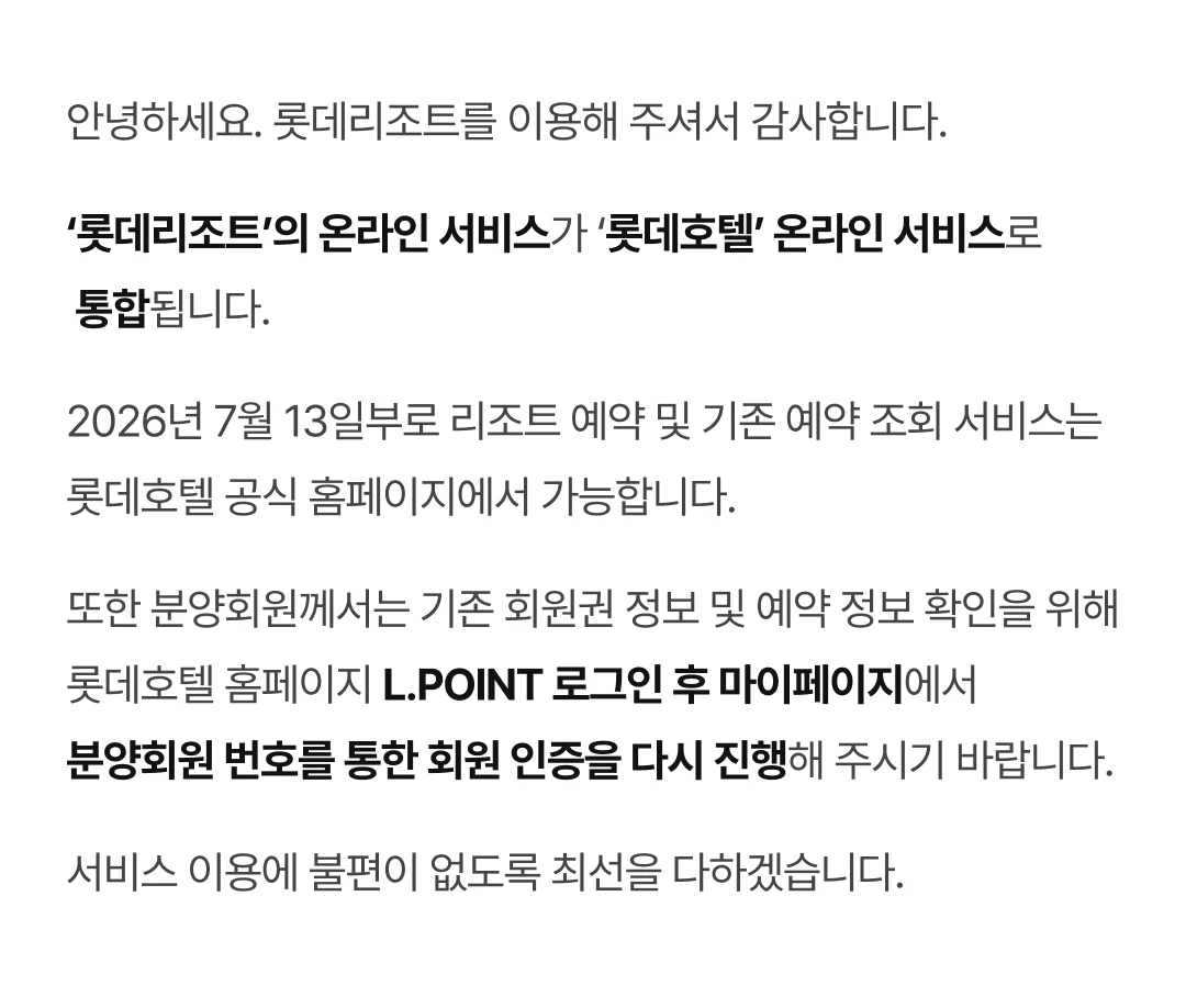 롯데호텔 온라인서비스 통합 분양회원안내