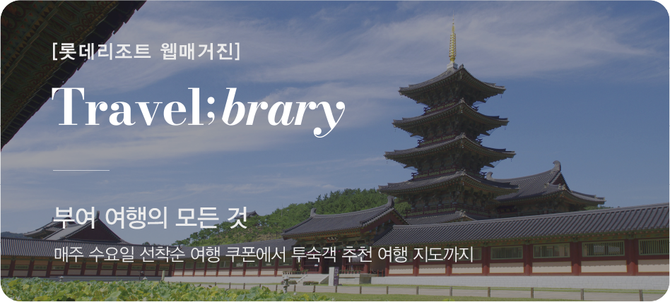 롯데리조트 웹매거진 부여 여행의 모든 것