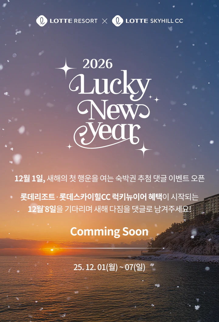 2026럭키뉴이어 이벤트