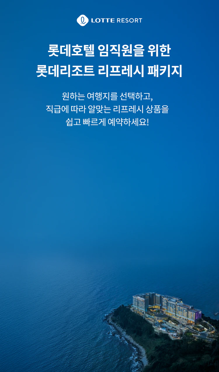 롯데호텔 임직원을 위한 롯데리조트 리프레시 패키지