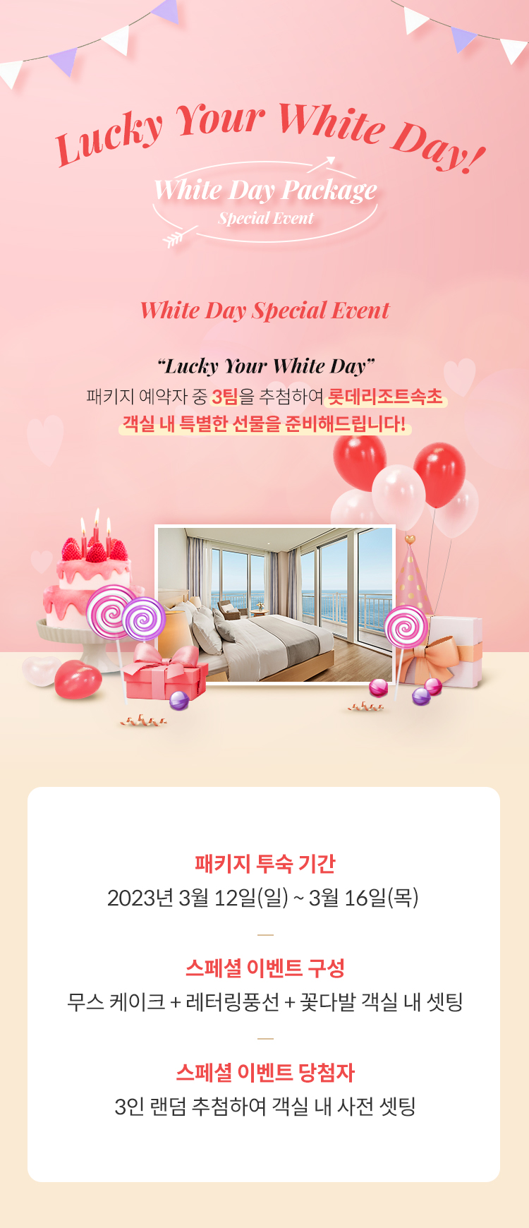 화이트데이 스페셜 이벤트