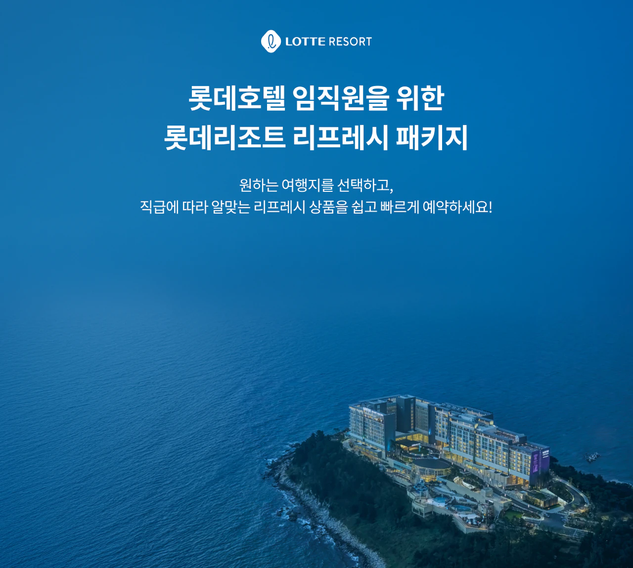 롯데호텔 임직원을 위한 롯데리조트 리프레시 패키지