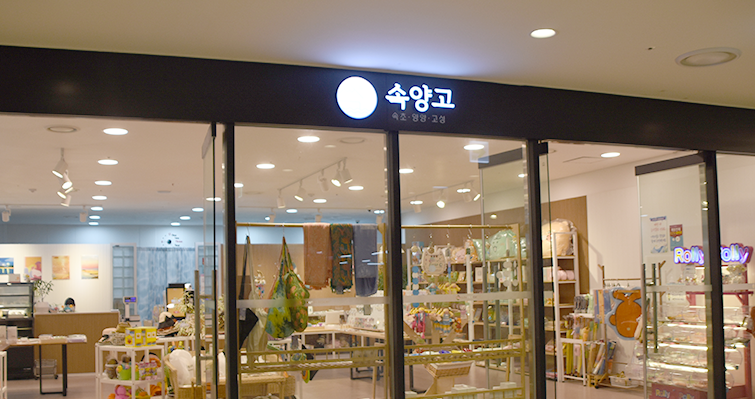 롯데리조트 속초 기프트숍 - 속초에서의 즐거운 추억이 담긴 기념품을 구매할 수 있는 기프트숍입니다. 