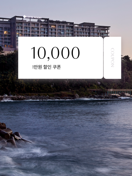 롯데리조트 카카오톡 신규 추가 1만원 할인 쿠폰 이벤트