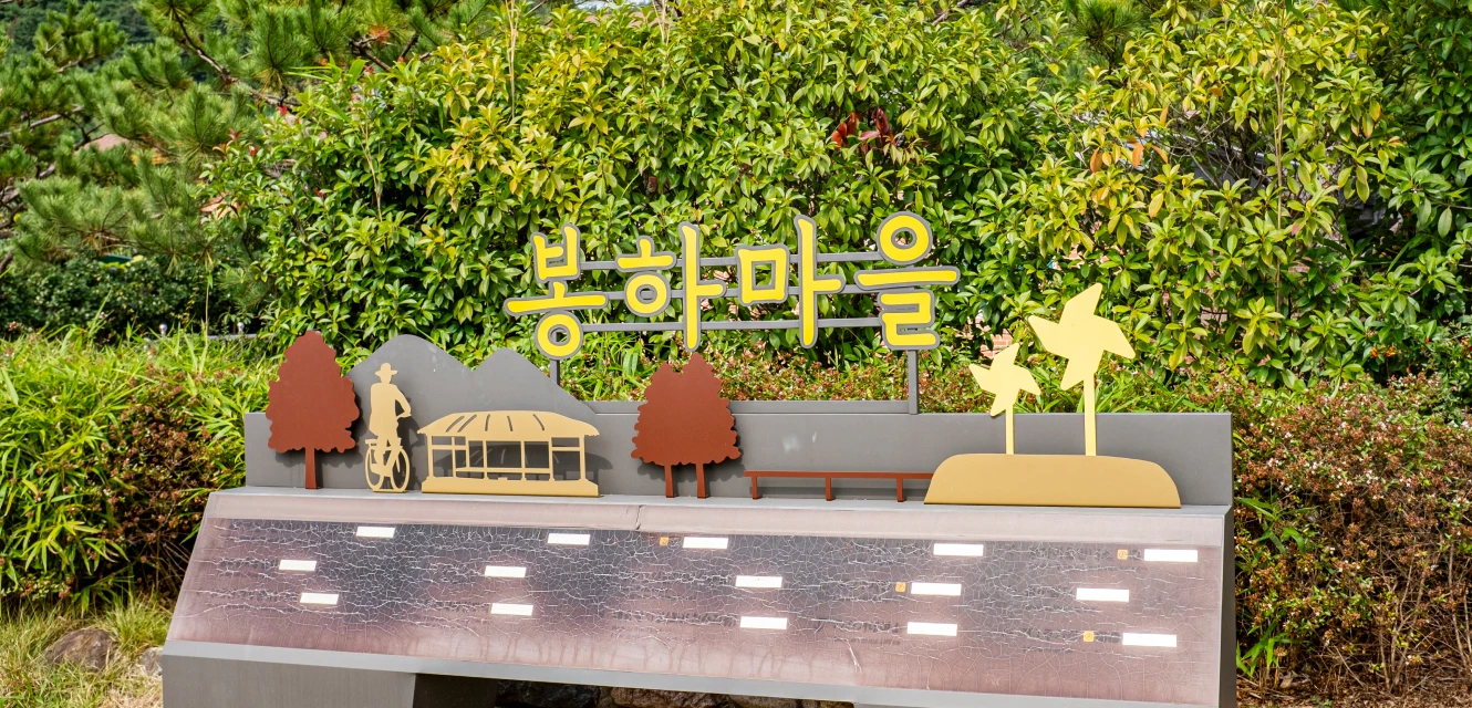 김해 봉하마을