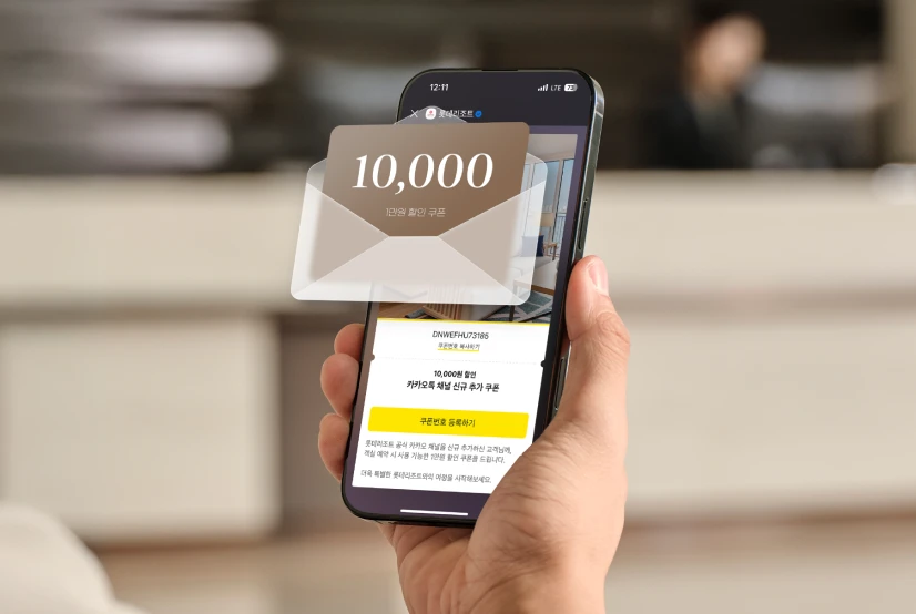 롯데리조트 카카오톡 신규 추가 1만원 할인 쿠폰 이벤트